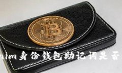 Tokenim身份钱包助记词是否