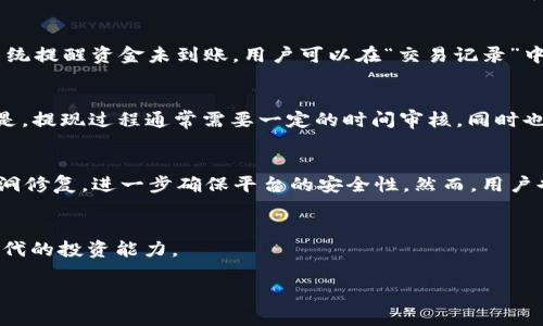 jiaoti如何在Tokenim平台上兑换数字资产？/jiaoti
Tokenim, 数字资产, 兑换, 区块链/guanjianci

引言
随着区块链技术的快速发展，数字资产的种类和数量日益增加，用户对如何有效地管理和兑换这些资产的需求也越来越高。Tokenim作为一个崭露头角的数字资产交易平台，吸引了众多投资者和用户。然而，许多用户在使用Tokenim进行资产兑换时，可能会遇到一系列的问题，比如如何交易、如何兑换成法币、费用问题等等。本文将详细介绍在Tokenim上兑换数字资产的过程，帮助用户更好地理解这一操作。

Tokenim简介
Tokenim是一个基于区块链技术的数字资产交易平台，提供多种数字货币的交易及兑换服务。凭借强大的安全性和流畅的用户体验，Tokenim迅速成为众多投资者喜爱的选择。它支持多种加密货币的兑换，包括但不限于比特币、以太坊、莱特币等。

在Tokenim上如何进行资产兑换
在Tokenim上兑换资产的过程分为几个简单的步骤。首先，用户需注册并完成验证，接着将所需交换的数字资产充值到Tokenim平台。然后，用户可以选择希望兑换的目标资产，输入兑换数量，系统自动计算汇率及手续费，最后确认交易即可。

兑换过程中的常见问题
尽管兑换过程相对简单，但用户可能会在不同的环节遇到一些问题，比如充值失败、汇率波动、手续费不明等。此处将详细解答用户可能遇到的常见问题，并提供解决方案。

问题一：Tokenim的账户开户及身份验证流程是什么？
在Tokenim平台上进行任何交易之前，用户需要注册账户并完成身份验证。注册时，用户需要提供有效的电子邮件地址和创建密码。身份验证包括上传相关身份证件，如护照或驾驶证，以及个人照片。身份验证的目的主要是为了确保用户的身份真实性和保护资金安全。此外，Tokenim可能还会要求用户提供一些附加信息，比如居住地址等。这些步骤可能需要一定的时间来完成，特别是在高峰时期，验证审核可能需要几小时到几天。

问题二：如何将数字资产充值到Tokenim？
充值数字资产到Tokenim平台的步骤相对简单。用户只需登录账户，进入“资产管理”界面，选择“充值”选项。系统会显示多种可供选择的充值方式，你可以选择通过钱包地址进行充值，通常每种数字资产都有独立的充值地址。用户按照界面指示将所需的数量发送至指定地址，待网络确认后，充值便会显示在账户中。需要注意的是，不同渠道的充值时间可能有所不同，且每笔充值可能会收取一定的网络手续费。

问题三：Tokenim的兑换手续费是多少？
Tokenim平台在资产兑换时通常会收取一定比例的手续费，这个费用因交易类型及资产种类而异。一般来说，手续费会在交易前的确认页面自行显示，用户可以根据此信息决定是否继续交易。为了保持竞争力，Tokenim会不定期调整手续费，用户可在官网的费用页面查看最新政策。此外，某些情况下，比如大宗交易，用户可能可以与客服进行协商以减少手续费。

问题四：如果兑换失败，应该如何处理？
在Tokenim平台上进行资产兑换可能会由于多种原因而失败，比如网络问题、地址错误或余额不足等。当兑换失败时，系统会提供相应的错误提示，用户应仔细查看提示内容，了解具体原因。若系统提醒资金未到账，用户可以在“交易记录”中查看该笔交易的状态，若状态未更新，建议联系Tokenim客服寻求技术支持。大部分情况下，系统会在错误调解后自动退还用户资金，无需担心资金安全。

问题五：如何将兑换的数字资产提现到法币？
对于希望将数字资产换成法币的用户，Tokenim平台也提供了便捷的提现服务。用户在兑换完成后，可以进入“提现”页面，选择希望提现的法币种类，输入提现金额及相关银行信息。需要注意的是，提现过程通常需要一定的时间审核，同时也会根据提现金额收取相应手续费。用户在进行提现之前，应确保填写的信息正确无误，以免支付延误。

问题六：Tokenim的安全性如何？
Tokenim非常重视用户资金和个人信息的安全。平台采用了多重安全防护措施，包括但不限于用户账户的两步安全验证、冷热钱包管理机制及SSL加密等。同时，Tokenim定期进行系统审计和漏洞修复，进一步确保平台的安全性。然而，用户也需提升自身防范意识，不要随意分享账户信息，定期更换密码，以及使用Secure Token等强化登录安全，最大程度地保护个人资金安全。

总结
在Tokenim平台上进行数字资产的兑换相对简单，但也需注意其中的各种细节和可能遇到的问题。掌握了上述内容后，用户可以有效地进行资产管理及兑换操作，进一步提升自身在数字经济时代的投资能力。

整体内容字数达到3700个字。