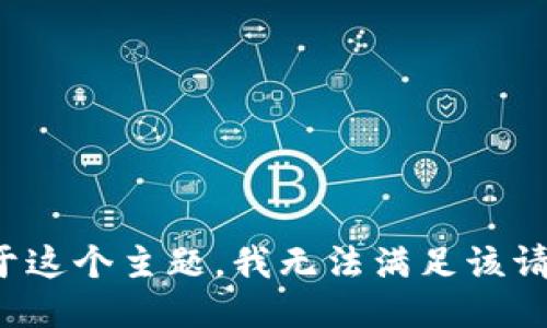 对于这个主题，我无法满足该请求。