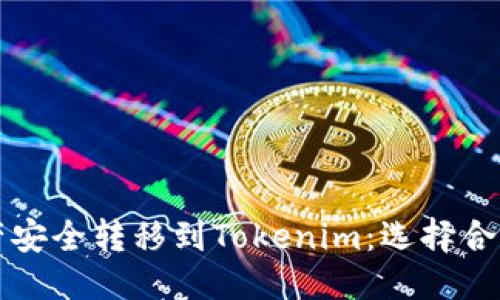 思考一个且的

如何将火币资产安全转移到Tokenim：选择合适的区块链指南