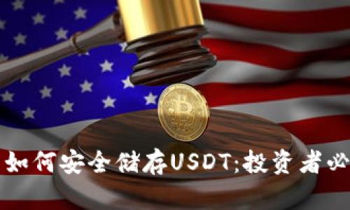 冷钱包如何安全储存USDT：投资者必读指南