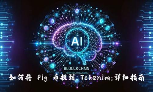 如何将 Pig 币提到 Tokenim：详细指南