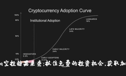 Tokenim空投糖果来袭：抓住免费的投资机会，获取加密资产！