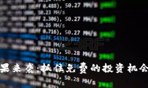 Tokenim空投糖果来袭：抓住免费的投资机会，获取加密资产！