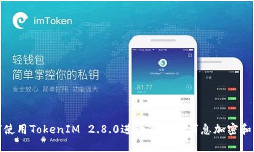如何使用TokenIM 2.8.0进行高效的消息加密和传输