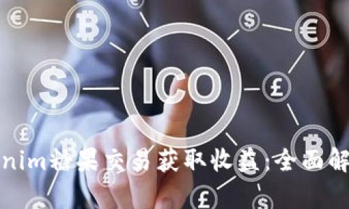 如何通过Tokenim糖果交易获取收益：全面解析与实用技巧