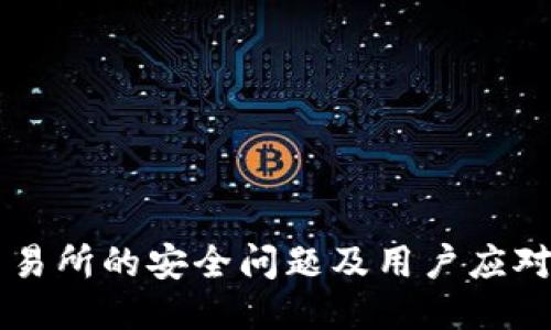 OK交易所的安全问题及用户应对策略