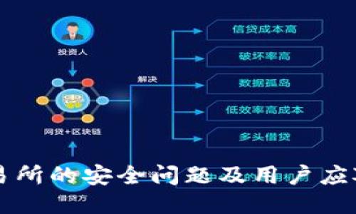 OK交易所的安全问题及用户应对策略