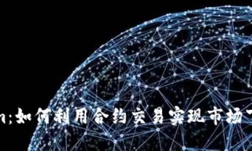 Tokenim：如何利用合约交易实现市场下跌盈利