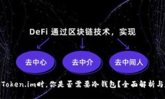 使用Token.im时，你是否需要