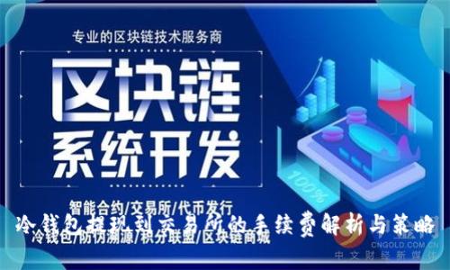 冷钱包提现到交易所的手续费解析与策略