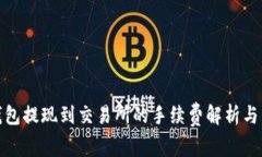 冷钱包提现到交易所的手