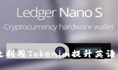 如何高效利用Tokenim提升英语阅读能力