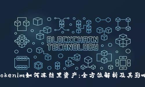 Tokenim如何冻结黑资产：全方位解析及其影响