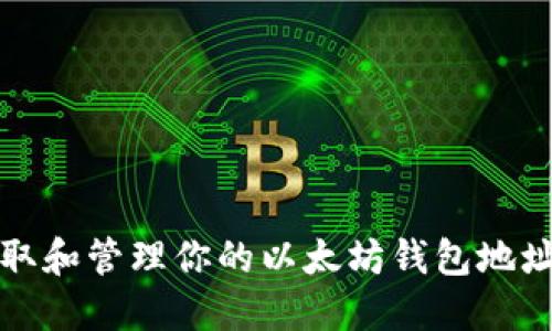 建议：
符合的优质
如何安全获取和管理你的以太坊钱包地址和TokenIM