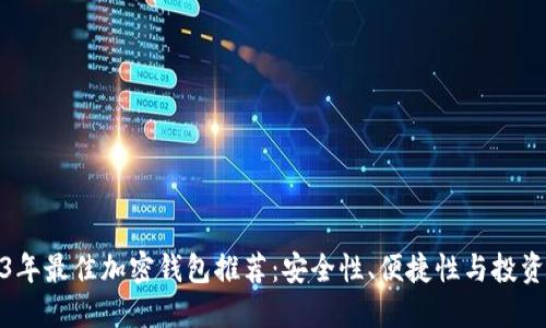 2023年最佳加密钱包推荐：安全性、便捷性与投资建议