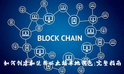 如何创建和使用以太坊本地钱包：完整指南