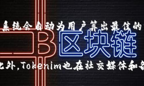   Tokenim钱包授权指南：如何轻松授权与管理你的数字资产 / 
 guanjianci Tokenim, 钱包授权, 数字资产管理, 加密货币安全 /guanjianci 

什么是Tokenim钱包？
Tokenim钱包是一个专注于加密货币与数字资产管理的钱包平台，为用户提供安全、便捷的数字资产交易和存储服务。它支持多种主流加密货币，如比特币、以太坊等，旨在为用户提供更好的体验。同时，Tokenim钱包也注重用户的安全性，采用多重加密技术确保用户资产不受外部攻击。

Tokenim钱包的主要功能
Tokenim钱包的功能多样，包括但不限于资产管理、交易记录查询、实时市场数据监控、以及一键式货币转换等。每个功能都旨在让用户在操作时更加简单高效。例如，用户可以通过Tokenim钱包实现快速转账，减少因网络拥堵造成的延时。此外，用户还可以设置安全措施，如双重身份验证等，以提高账户的安全性。

为什么需要授权Tokenim钱包？
在使用Tokenim钱包时，授权是一个重要步骤，它决定了你能够使用哪些功能。例如，授权可以用来允许第三方应用访问你的钱包信息或者执行某些交易。通过授权，可以更好地管理你的资产，获得更多服务，同时避免未经授权的访问，以确保资金安全。

如何授权Tokenim钱包？
授权Tokenim钱包的过程相对简单。首先，你需要下载并安装Tokenim钱包应用，注册你的账户，并进行必要的身份验证。验证后，你将需要连接到你想要使用的服务或应用，通常这需要扫描二维码或者输入授权码。确保在授权前，仔细检查第三方服务的可信度，以防止信息泄露或资金损失。

授权Tokenim钱包时的注意事项
在授权过程中，有几个注意事项需要牢记。首先，确保你的设备安全，防止恶意软件的侵入。其次，不要随意授权不明来源的应用，避免潜在的安全隐患。最后，授权后定期监控钱包的交易记录，一旦发现异常，需立即采取措施，如更改密码或联系支持团队以获得帮助。

如何撤销Tokenim钱包的授权？
如果你认为某个服务或应用不再可信，撤销Tokenim钱包的授权是非常必要的。方法主要是通过钱包应用中的设置功能，找到授权管理，选择需要撤销的应用或服务进行取消授权。这样可以确保你的资产安全，防止未经授权的访问。

总结与未来展望
Tokenim钱包是一个可靠且功能强大的数字资产管理工具，随着区块链技术的发展，其未来应用前景广阔。通过不断完善授权机制和安全系统，Tokenim钱包将能够为用户提供更加安全、方便的服务体验。在数字货币浪潮下，用户将越来越关注资产管理与保护，相信Tokenim钱包会在这一趋势中保持优势。

相关问题1：Tokenim钱包的多重签名功能是什么？
Tokenim钱包的多重签名功能是为了增强钱包的安全性。多重签名，也被称为多签，是一种控制资产访问的机制，要求多个密钥进行签名才能进行交易。通过这种方式，即使一个密钥被盗，黑客也无法进行交易，因为他们需要其他密钥的配合。这样，用户可以通过设置一定数量的签名要求，来提高资产的安全性。

相关问题2：Tokenim钱包如何保护用户隐私？
Tokenim钱包非常注重用户的隐私保护。首先，它不要求过多的个人信息来注册账户，用户可以使用匿名方式进行交易。其次，钱包之间的交易是通过区块链进行的，不会暴露用户的信息。而且，Tokenim钱包会定期进行安全审计，以确保用户数据和交易的安全，无论是在技术层面还是在审计层面，Tokenim都力求做到最佳。

相关问题3：Tokenim钱包支持哪些加密货币？
Tokenim钱包支持多种主流加密货币，包括比特币（BTC）、以太坊（ETH）、瑞波币（XRP）等。随着市场行情的变化，Tokenim也在不断扩展其支持的货币种类，为用户提供更多的选择。同时，用户也可以通过 Tokenim 的平台进行不同货币间的转换，提升交易的灵活性。

相关问题4：Tokenim钱包的手续费是多少？
Tokenim钱包的手续费通常较为透明，不同类型的交易会有不同的手续费。一般来说，手续费会根据网络状态、交易金额等因素波动。在交易时，用户会被清晰地告知手续费的金额，确保每一笔交易都是透明的。此外，Tokenim会定期进行手续费的评估，以便在市场竞争中保持领先。

相关问题5：如何使用Tokenim钱包进行跨链交易？
Tokenim钱包支持跨链交易，使用户可以在不同区块链上进行资产转移。首先，用户需要将资产存入Tokenim钱包，然后选择想要跨链兑换的目标链和资产，系统会自动为用户算出最佳的汇率与手续费。此外，Tokenim还提供了便捷的用户界面，确保用户在跨链交易时能够轻松操作，避免出错。

相关问题6：Tokenim钱包的技术支持有哪些渠道？
Tokenim钱包提供多种技术支持渠道，用户可以通过官方网站的帮助中心找到常见问题的解答，也可以直接拨打客户服务热线或者发送邮件给支持团队。此外，Tokenim也在社交媒体和各大社区活跃，随时回答用户的问题。为了提高用户体验，Tokenim钱包还会定期举办线上问答活动，与用户进行直接的沟通，解决用户在使用过程中的疑惑。