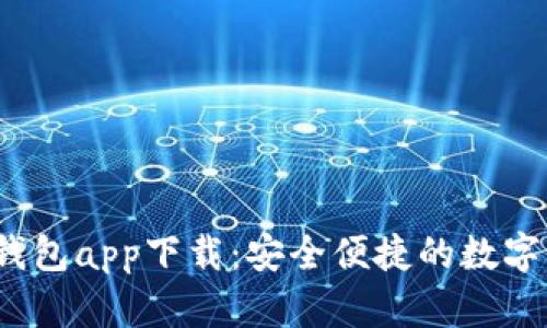 2023年最佳钱包app下载：安全便捷的数字资产管理工具