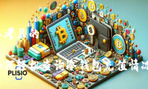 思考且的

如何轻松查询冷钱包充值情况？