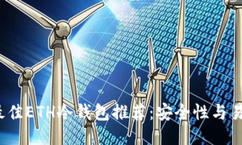 优质

2023年最佳ETH冷钱包推荐：安全性与易用性兼具