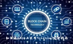 如何在DApp上使用Tokenim：完