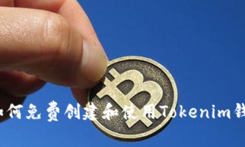 : 如何免费创建和使用Tokenim钱包？