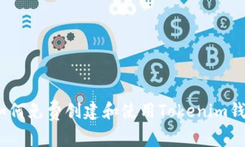 : 如何免费创建和使用Tokenim钱包？