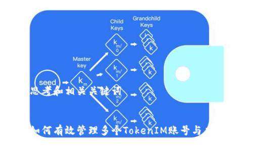 思考和相关关键词


如何有效管理多个TokenIM账号与应用