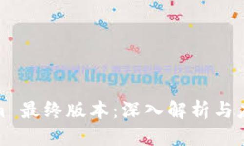 tokenim 最终版本：深入解析与应用前景