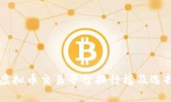 国内虚拟币交易平台排行