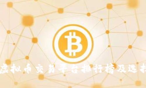 国内虚拟币交易平台排行榜及选择指南
