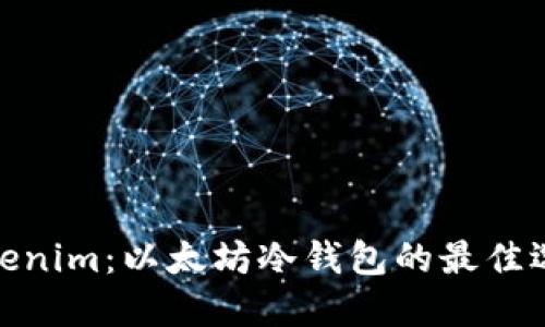 Tokenim：以太坊冷钱包的最佳选择