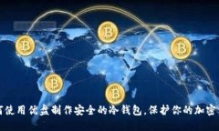 如何使用优盘制作安全的