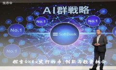  探索OKEx发行的币：创新与