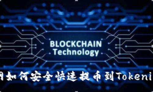 :
火币网如何安全快速提币到Tokenim指南