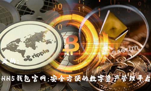 且的:

HH5钱包官网：安全方便的数字资产管理平台