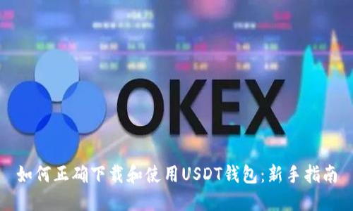如何正确下载和使用USDT钱包：新手指南