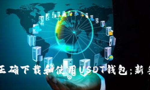 如何正确下载和使用USDT钱包：新手指南