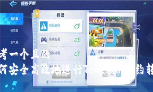 思考一个且的  
如何安全高效地进行Tokenim合约转账