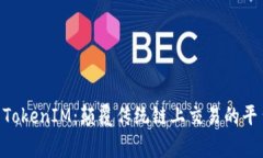 币赢 TokenIM：颠覆传统链上