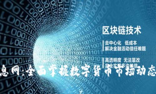 数字货币信息网：全面掌握数字货币市场动态与投资机会