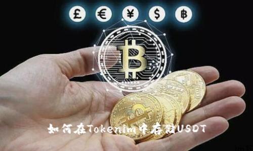 如何在Tokenim中存储USDT
