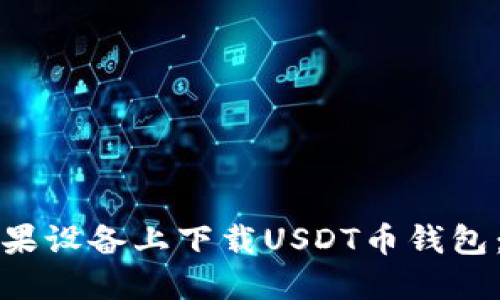 如何在苹果设备上下载USDT币钱包：完整指南