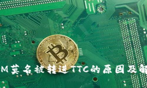 TokenIM莫名被转进TTC的原因及解决方案