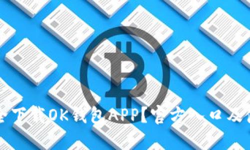 如何安全下载OK钱包APP？官方入口及使用指南