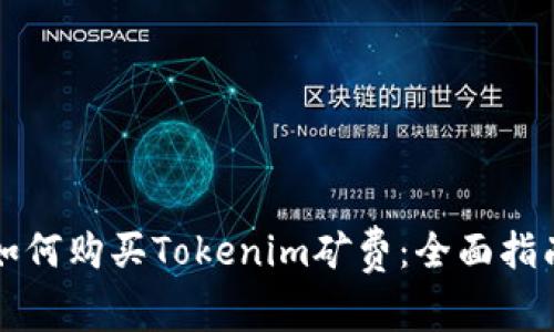 如何购买Tokenim矿费：全面指南