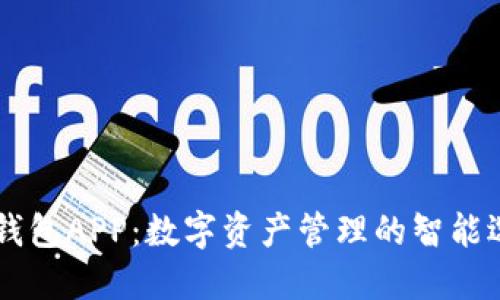 IM钱包APP：数字资产管理的智能选择
