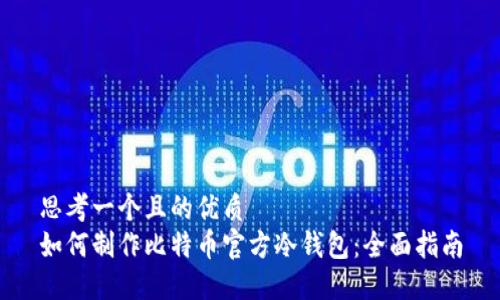 思考一个且的优质 
如何制作比特币官方冷钱包：全面指南