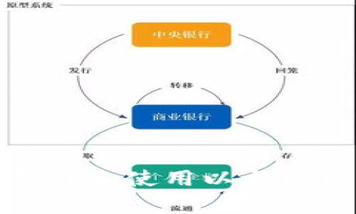 如何安全下载和使用以太坊钱包安卓版